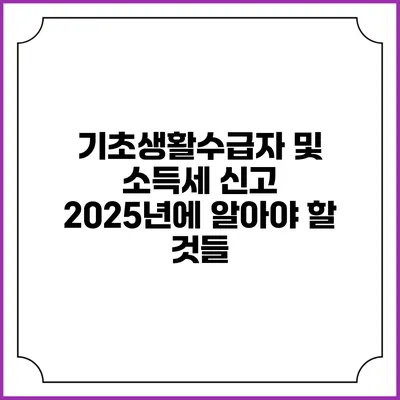 기초생활수급자 및 소득세 신고 2025년에 알아야 할 것들