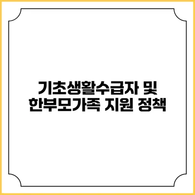 기초생활수급자 및 한부모가족 지원 정책