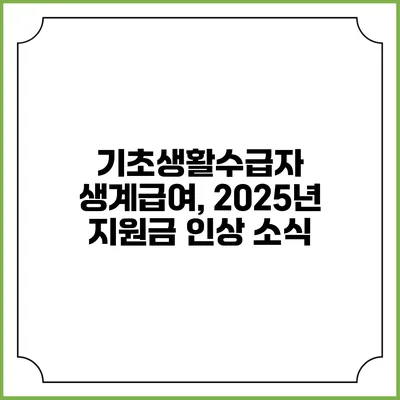기초생활수급자 생계급여, 2025년 지원금 인상 소식