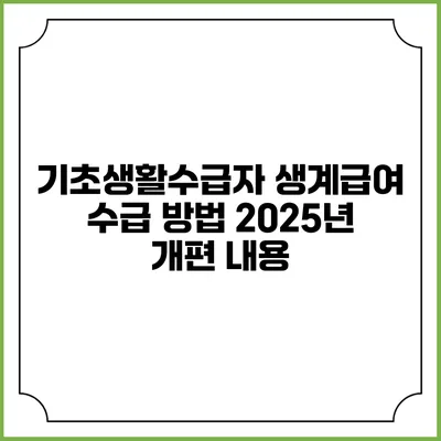 기초생활수급자 생계급여 수급 방법 2025년 개편 내용