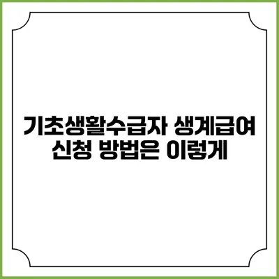 기초생활수급자 생계급여 신청 방법은 이렇게