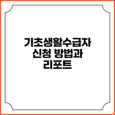 기초생활수급자 신청 방법과 리포트