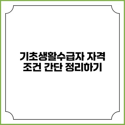 기초생활수급자 자격 조건 간단 정리하기