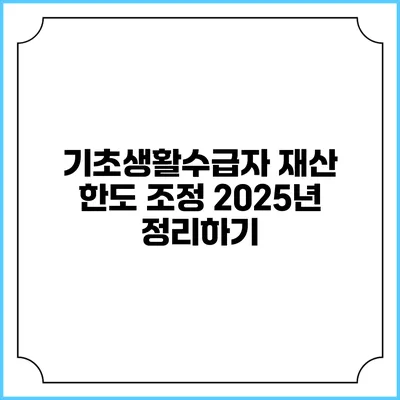 기초생활수급자 재산 한도 조정 2025년 정리하기