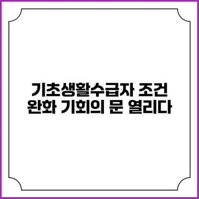 기초생활수급자 조건 완화 기회의 문 열리다