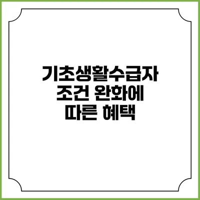 기초생활수급자 조건 완화에 따른 혜택