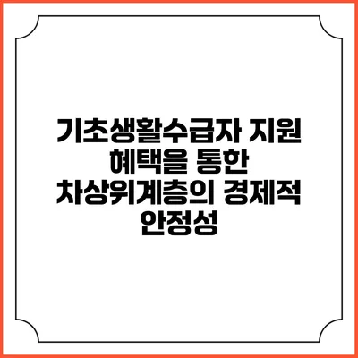 기초생활수급자 지원 혜택을 통한 차상위계층의 경제적 안정성