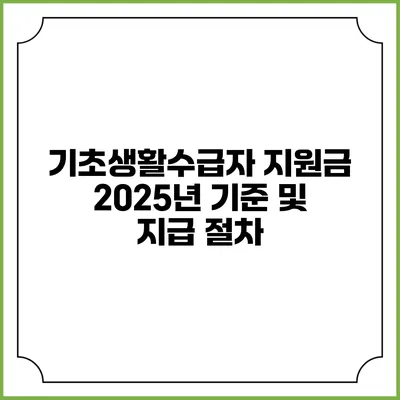 기초생활수급자 지원금 2025년 기준 및 지급 절차