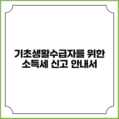 기초생활수급자를 위한 소득세 신고 안내서