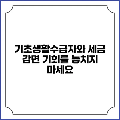 기초생활수급자와 세금 감면 기회를 놓치지 마세요