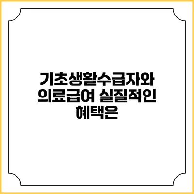 기초생활수급자와 의료급여 실질적인 혜택은?