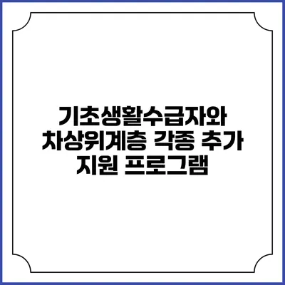 기초생활수급자와 차상위계층 각종 추가 지원 프로그램
