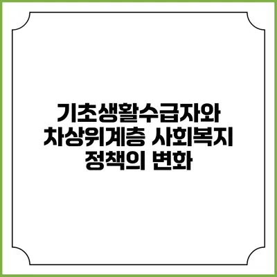 기초생활수급자와 차상위계층 사회복지 정책의 변화