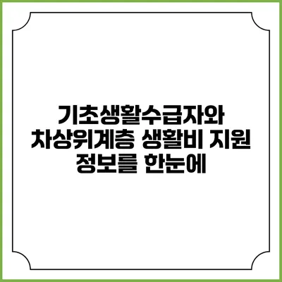 기초생활수급자와 차상위계층 생활비 지원 정보를 한눈에