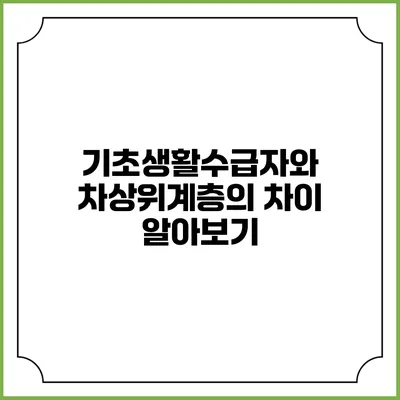 기초생활수급자와 차상위계층의 차이 알아보기