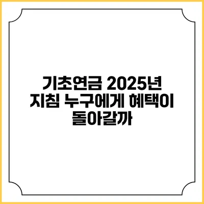 기초연금 2025년 지침 누구에게 혜택이 돌아갈까?