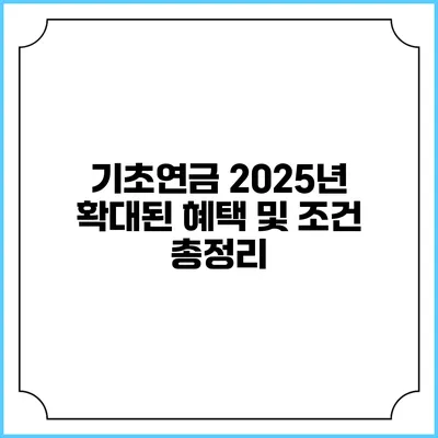 기초연금 2025년 확대된 혜택 및 조건 총정리