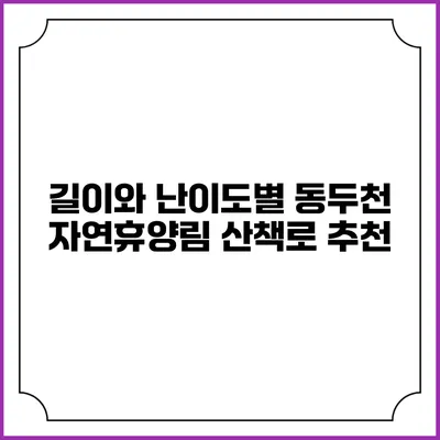 길이와 난이도별 동두천 자연휴양림 산책로 추천