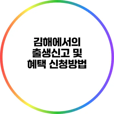 김해에서의 출생신고 및 혜택 신청방법