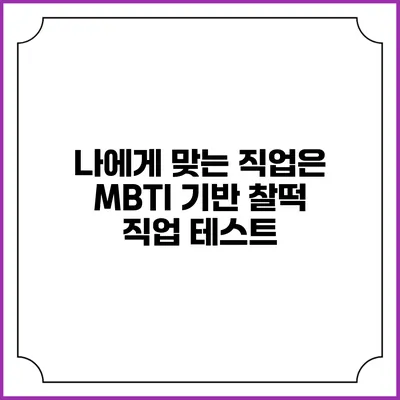 나에게 맞는 직업은? MBTI 기반 찰떡 직업 테스트