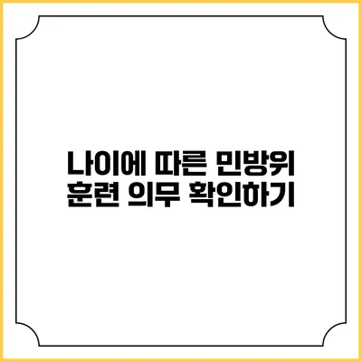 나이에 따른 민방위 훈련 의무 확인하기