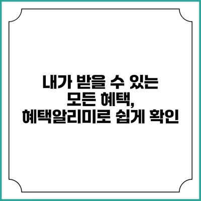 내가 받을 수 있는 모든 혜택, 혜택알리미로 쉽게 확인