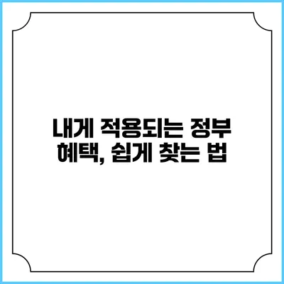 내게 적용되는 정부 혜택, 쉽게 찾는 법