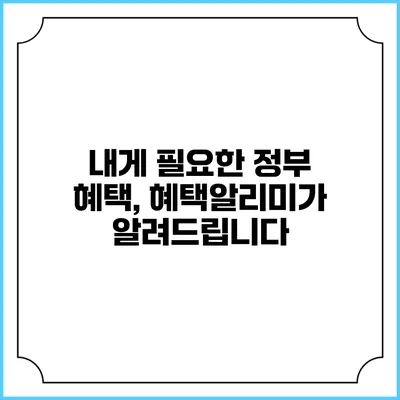 내게 필요한 정부 혜택, 혜택알리미가 알려드립니다
