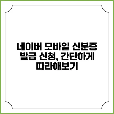 네이버 모바일 신분증 발급 신청, 간단하게 따라해보기