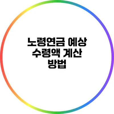 노령연금 예상 수령액 계산 방법