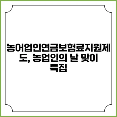 농어업인연금보험료지원제도, 농업인의 날 맞이 특집