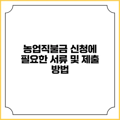 농업직불금 신청에 필요한 서류 및 제출 방법