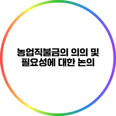 농업직불금의 의의 및 필요성에 대한 논의