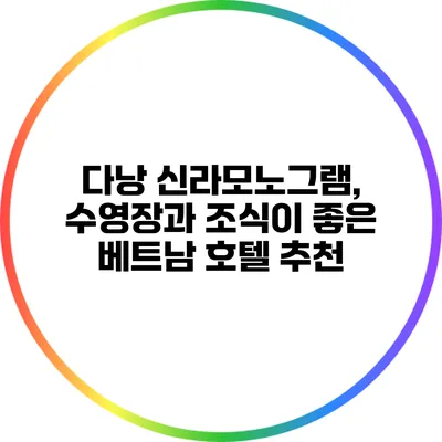 다낭 신라모노그램, 수영장과 조식이 좋은 베트남 호텔 추천