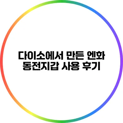 다이소에서 만든 엔화 동전지갑 사용 후기