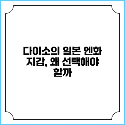 다이소의 일본 엔화 지갑, 왜 선택해야 할까?