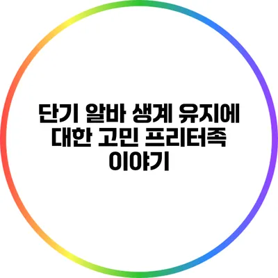 단기 알바 생계 유지에 대한 고민: 프리터족 이야기