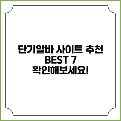 단기알바 사이트 추천 BEST 7 확인해보세요!
