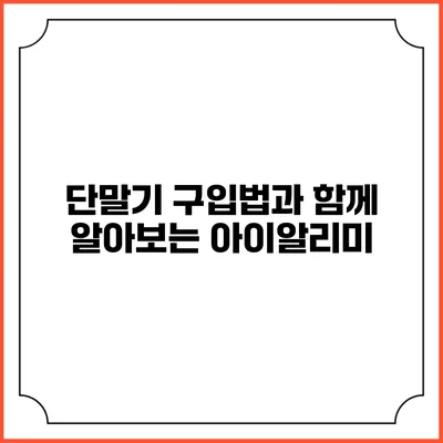 단말기 구입법과 함께 알아보는 아이알리미