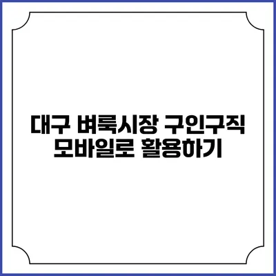 대구 벼룩시장 구인구직 모바일로 활용하기