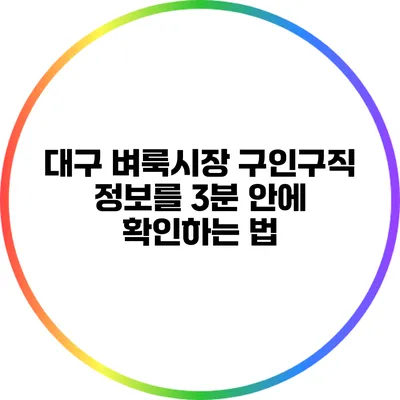 대구 벼룩시장 구인구직 정보를 3분 안에 확인하는 법