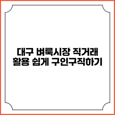 대구 벼룩시장 직거래 활용: 쉽게 구인구직하기