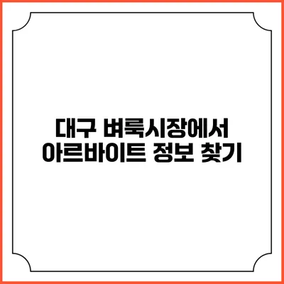 대구 벼룩시장에서 아르바이트 정보 찾기
