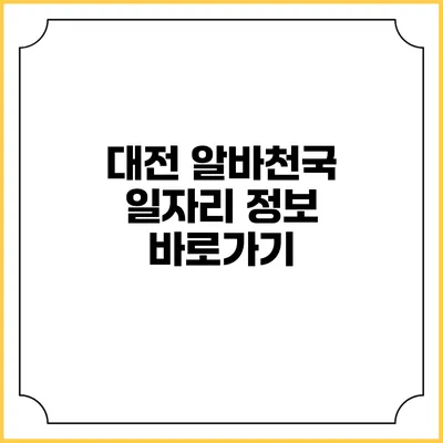 대전 알바천국 일자리 정보 바로가기