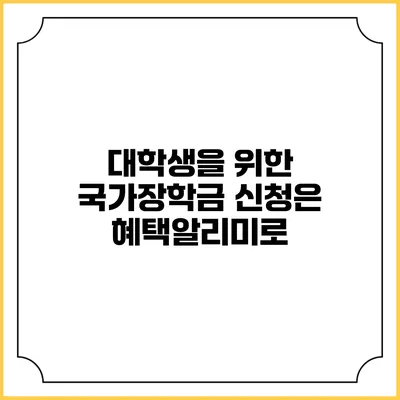 대학생을 위한 국가장학금 신청은 혜택알리미로