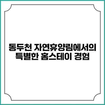 동두천 자연휴양림에서의 특별한 홈스테이 경험