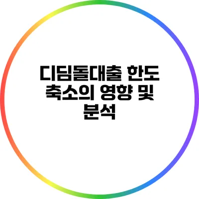 디딤돌대출 한도 축소의 영향 및 분석