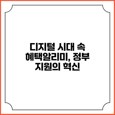 디지털 시대 속 혜택알리미, 정부 지원의 혁신