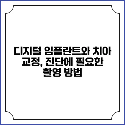 디지털 임플란트와 치아 교정, 진단에 필요한 촬영 방법