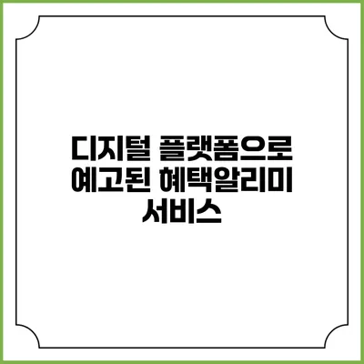 디지털 플랫폼으로 예고된 혜택알리미 서비스